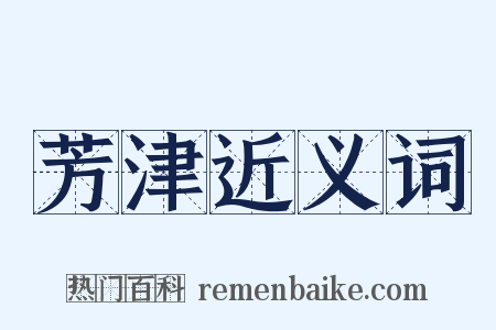 芳津近义词是什么意思的图片